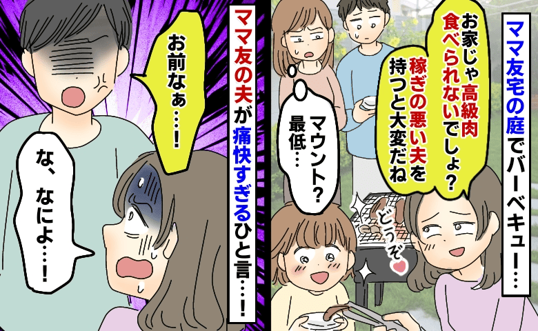夫の稼ぎを侮る無神経発言の結末