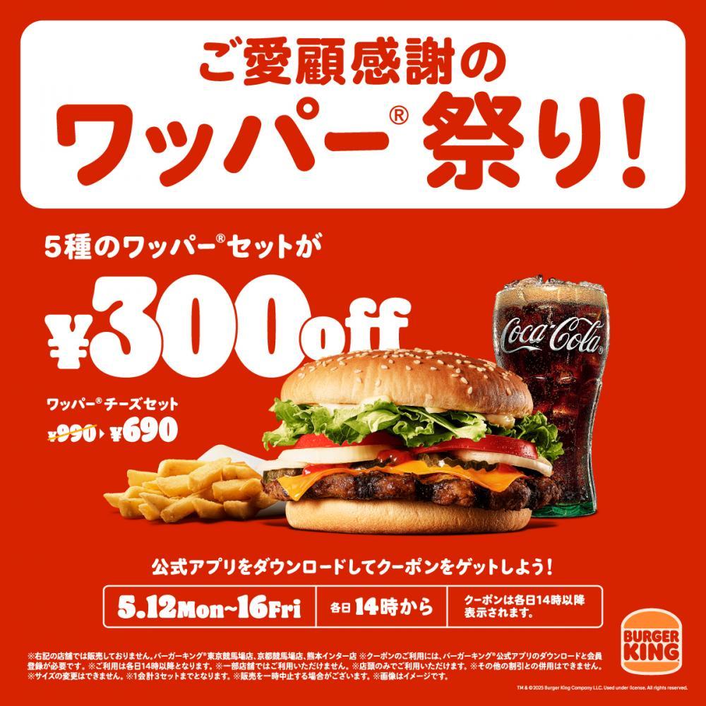 バーガーキングワッパー祭り開催