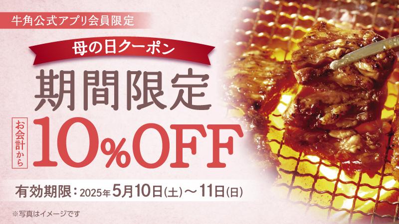 牛角母の日クーポン新企画開始
