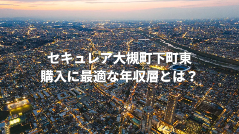 年収700万からの購入目安の住宅の画像