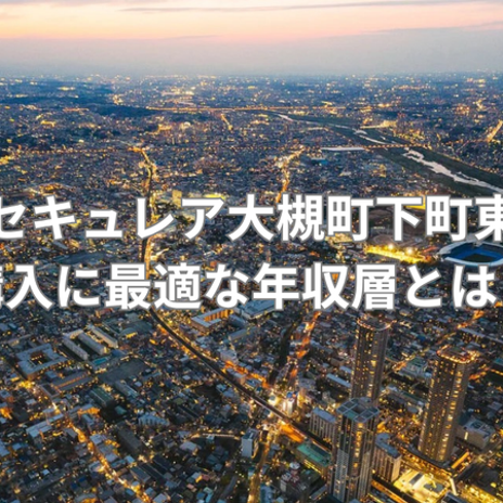 年収700万からの購入目安の住宅の画像