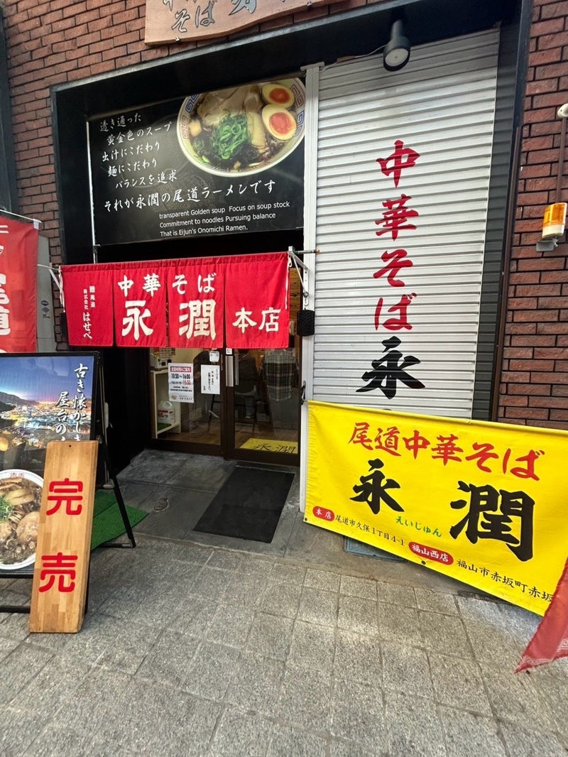 細川直美 1番だった尾道ラーメンの画像