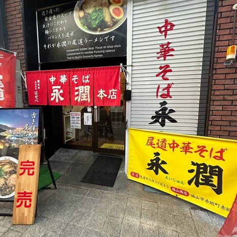 細川直美 1番だった尾道ラーメンの画像