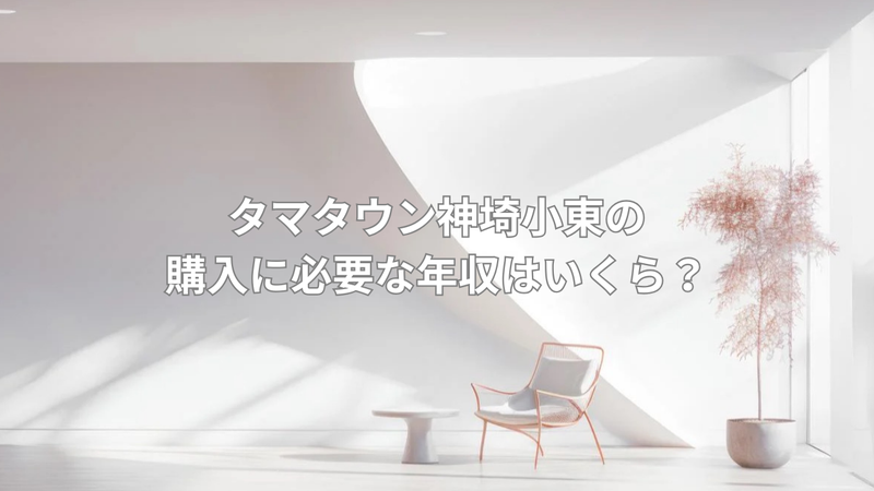 3430万円の物件に必要な年収目安の画像