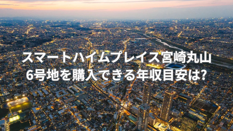 年収850万円以上が目安の注文住宅の画像