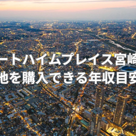 年収850万円以上が目安の注文住宅の画像