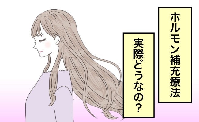42歳で始めたホルモン補充療法
