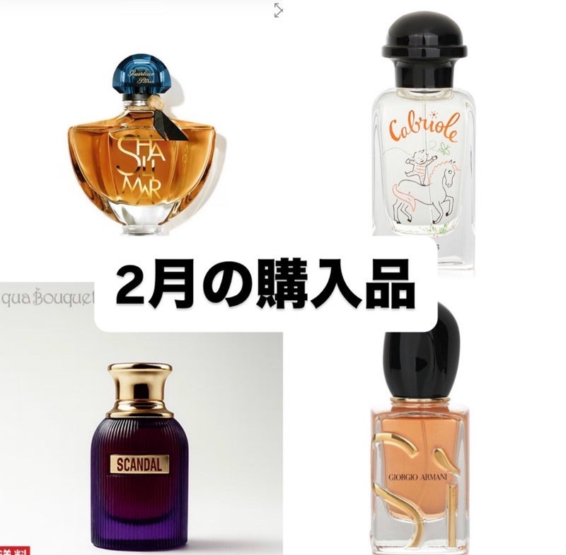 気に入ったので全部購入した香水の画像