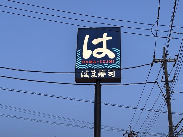 はま寿司の清潔感とコスパも実感