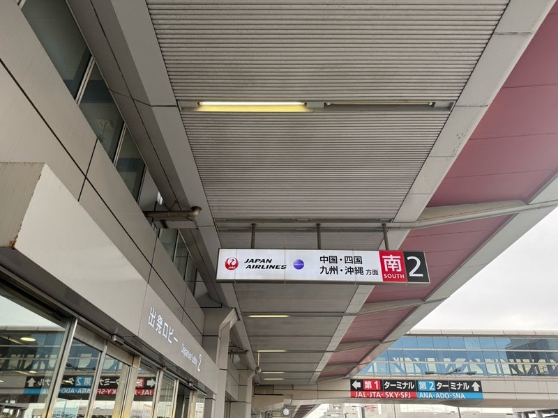堀ちえみの夫 羽田空港から出発の画像