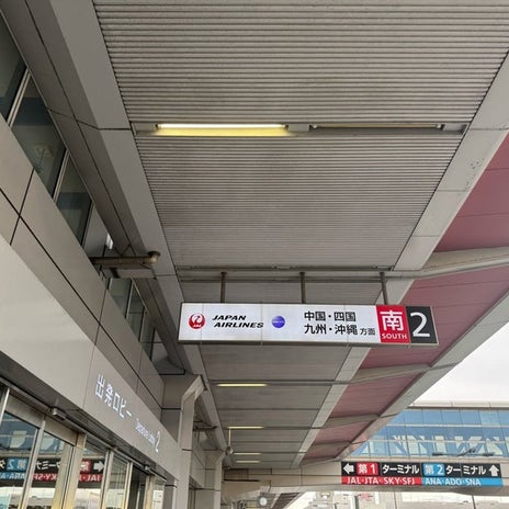 堀ちえみの夫 羽田空港から出発の画像