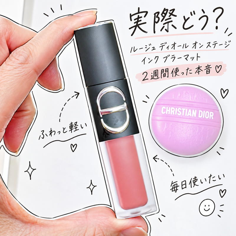 2週間使ったDiorの正直な感想の画像