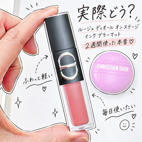 2週間使ったDiorの正直な感想の画像