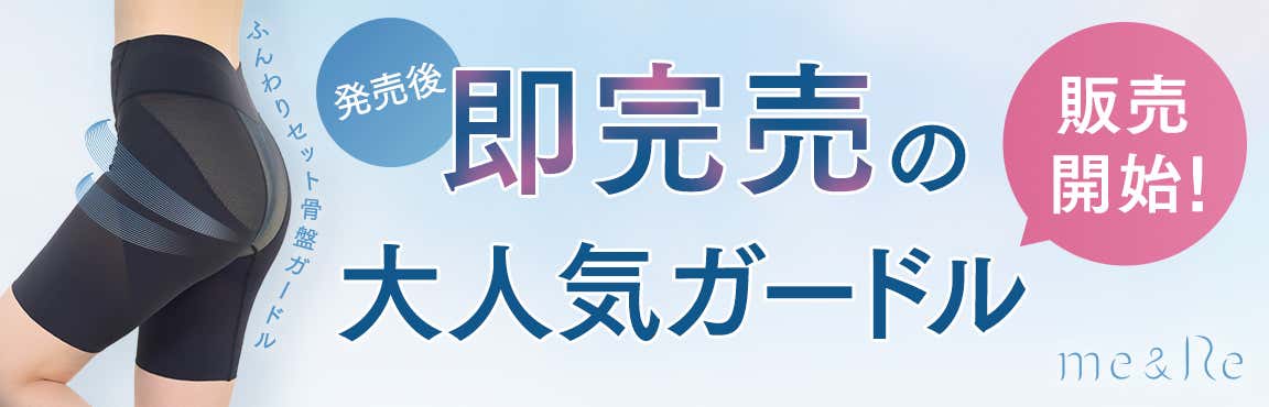 [PR]大人気ガードルの予約販売開始！