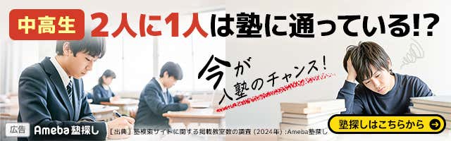[PR]塾・学習塾を探すならAmeba塾探し