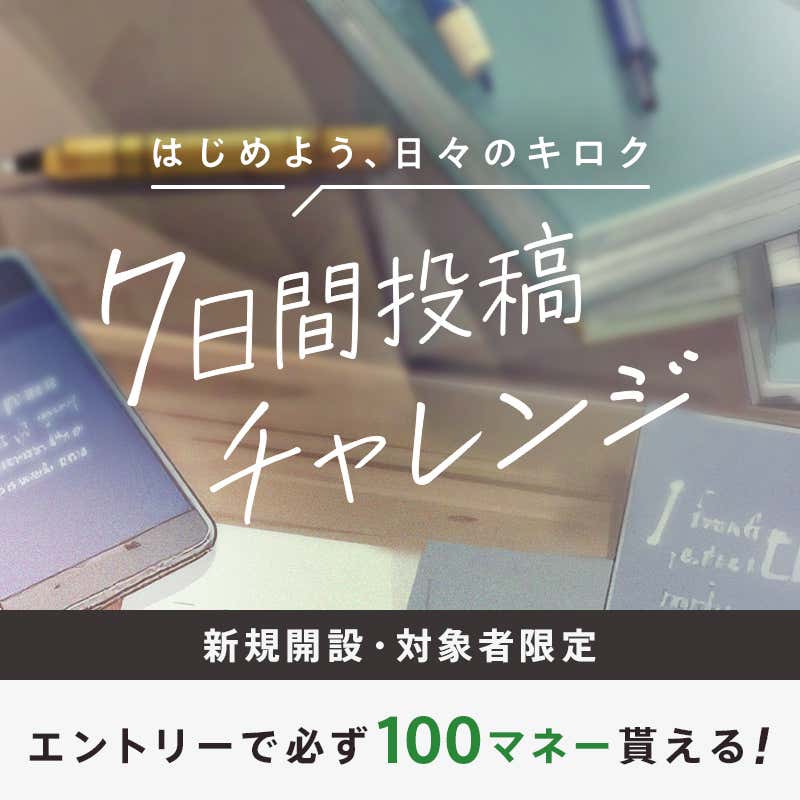 [PR]はじめよう、日々のキロク 新規開設・対象者限定 エントリーで必ず100マネーもらえる
