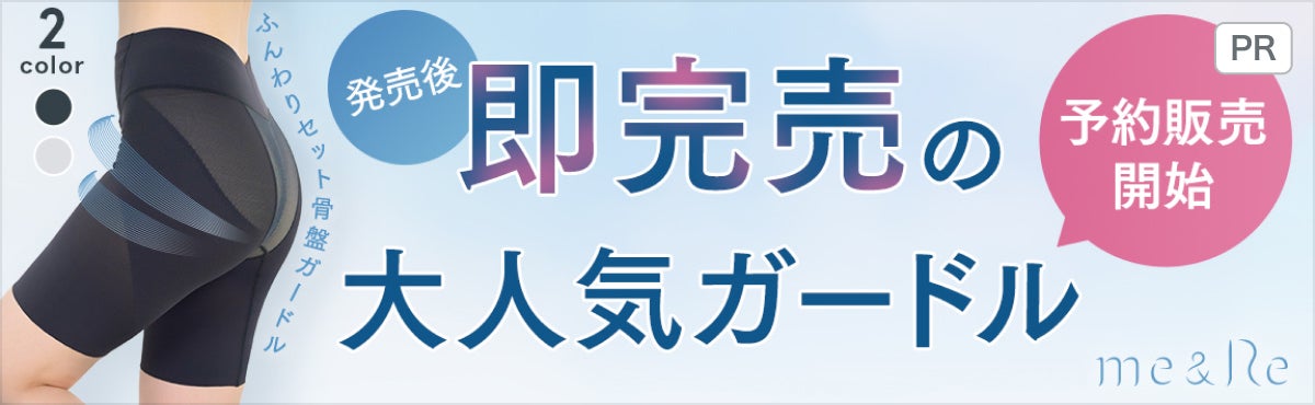 [PR]大人気ガードルの予約販売開始！