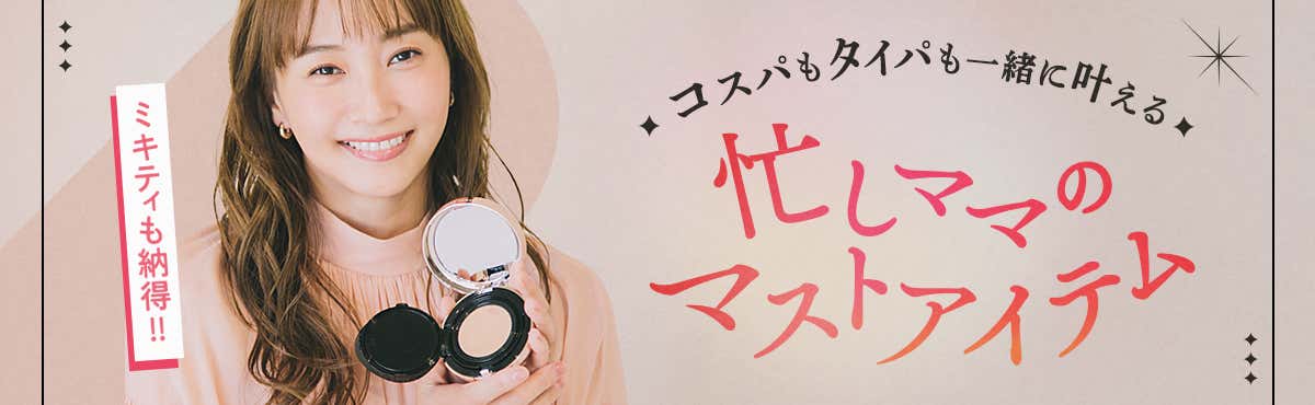 [PR]忙しママのマストアイテム