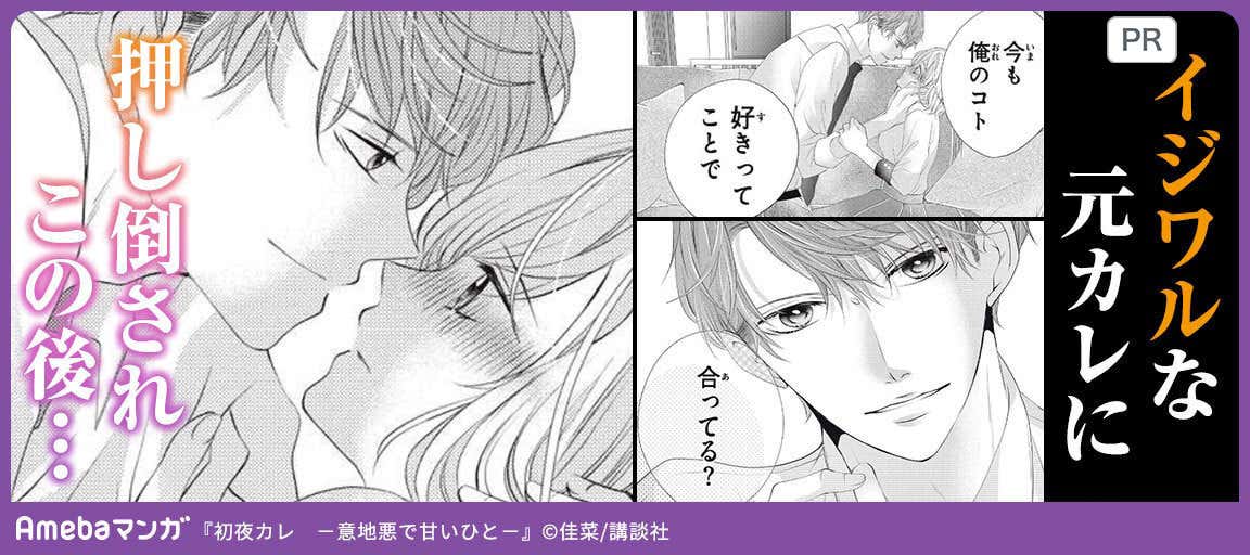 初夜カレ -意地悪で甘いひと-