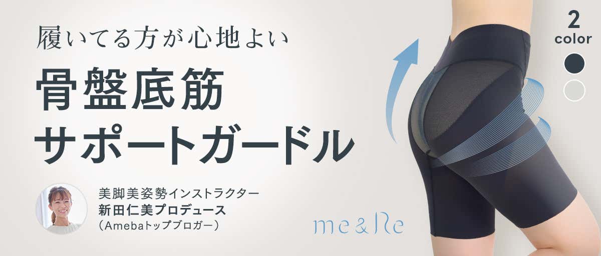 [PR]骨盤底筋ガードル「me&Re」