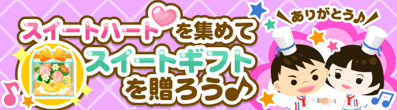 �X�C�[�g�n�[�g���W�߂ăX�C�[�g�M�t�g�𑡂낤��