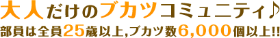 大人だけのブカツコミュニティ♪部員は全員25歳以上,ブカツ数3,000個以上!!