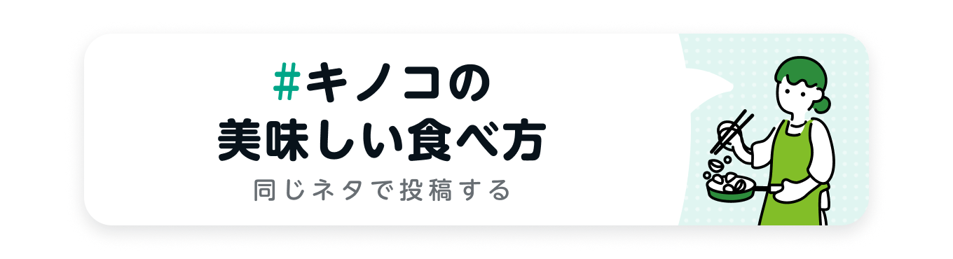 キノコの美味しい食べ方