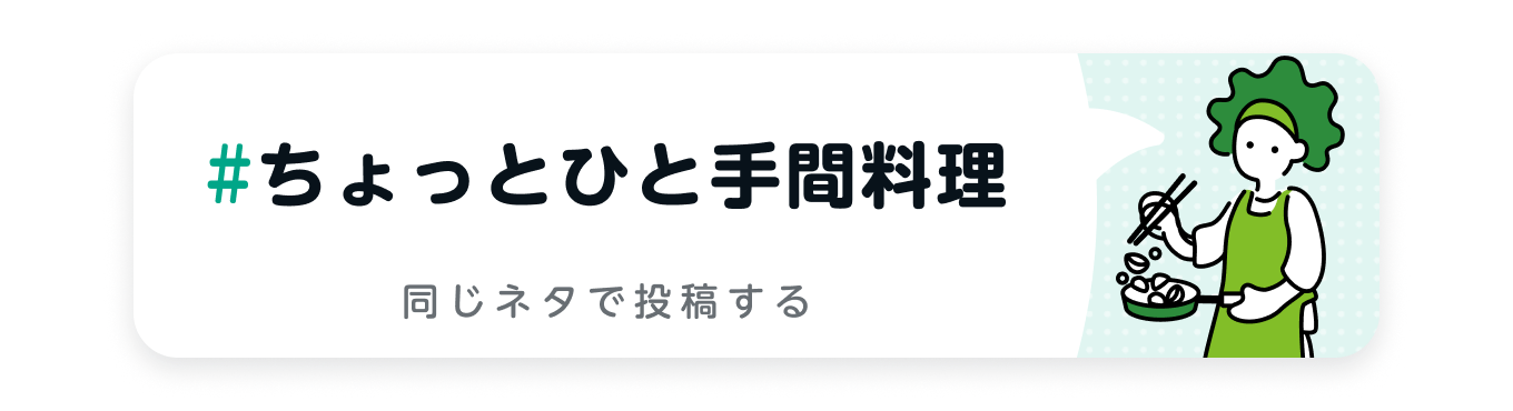 ちょっとひと手間料理