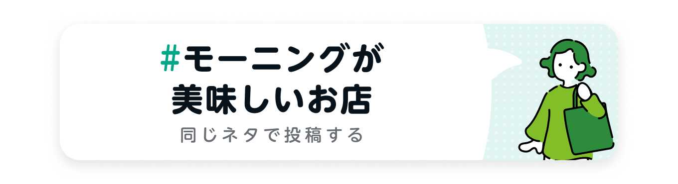 モーニングが美味しいお店