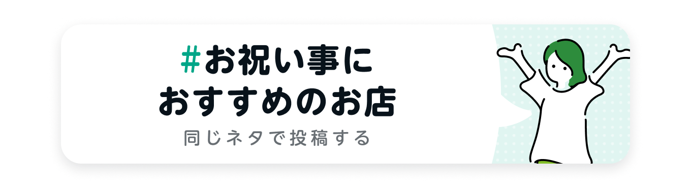 お祝い事におすすめのお店