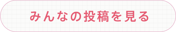 みんなの投稿を見るボタン