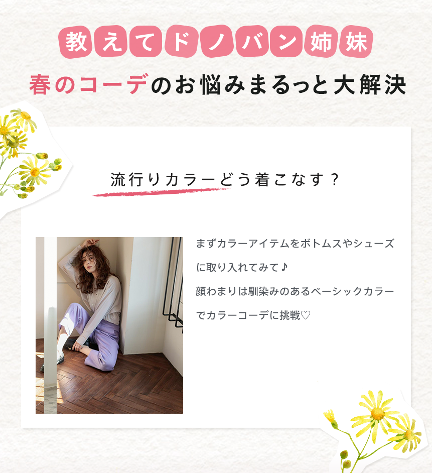 春のコーデのお悩みまるっと大解決ドノバン姉妹からのアドバイスカード