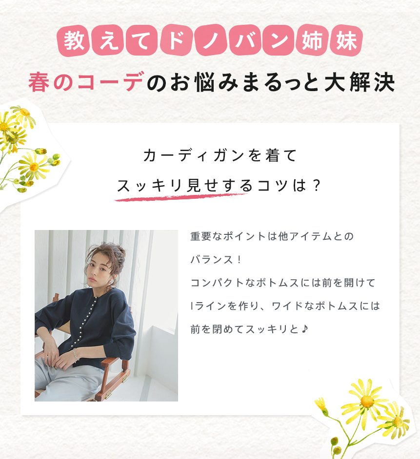 春のコーデのお悩みまるっと大解決ドノバン姉妹からのアドバイスカード