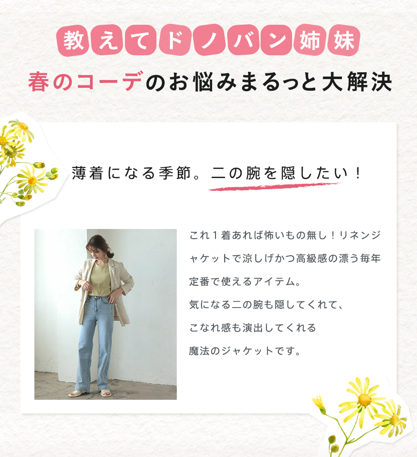 春のコーデのお悩みまるっと大解決ドノバン姉妹からのアドバイスカード