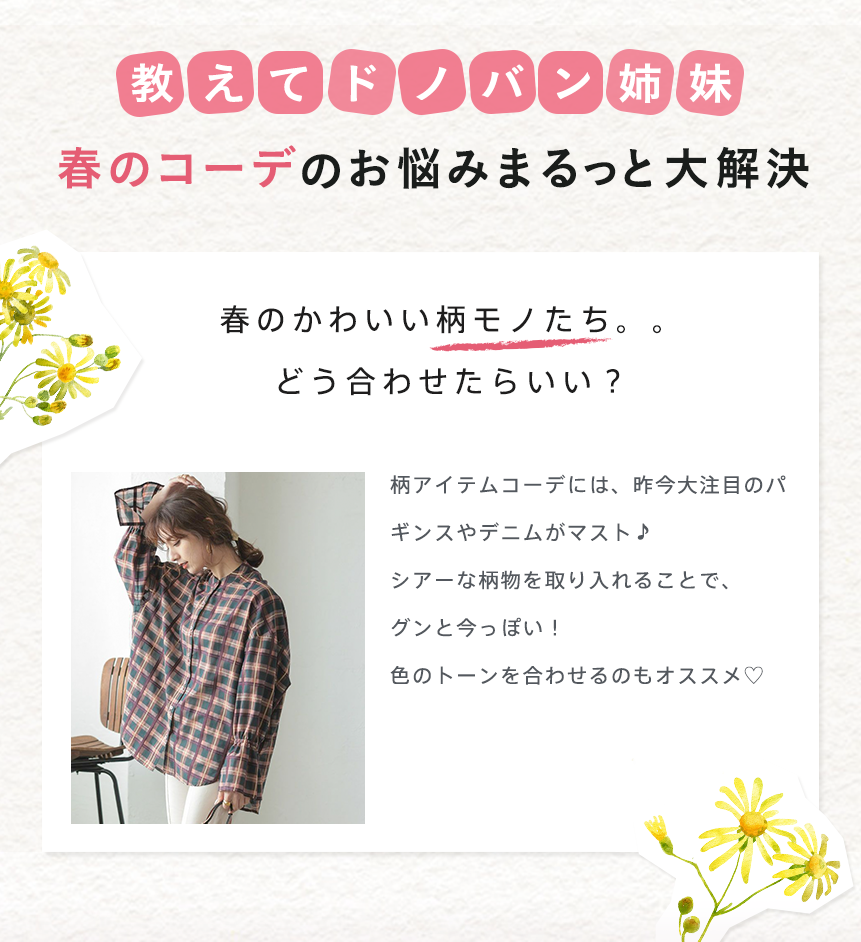 春のコーデのお悩みまるっと大解決ドノバン姉妹からのアドバイスカード