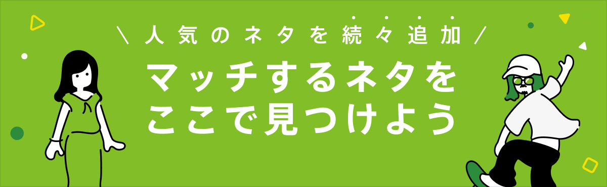 投稿ネタページを見る