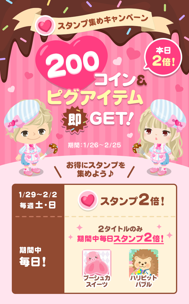 1 26 2 25 パティシエセットや0コイン スタンプキャンペーン ティナのブログ お得なポイ情報まとめや紹介